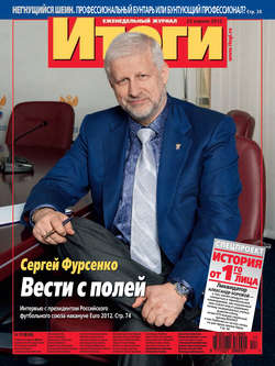 Журнал «Итоги» №17 (828) 2012