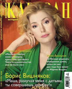 Журнал «Коллекция Караван историй» №4, апрель 2012