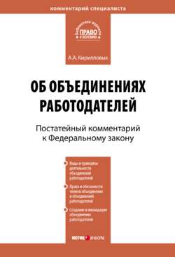 Комментарий к Федеральному закону от 27 ноября 2002 г. №156-ФЗ «Об объединениях работодателей» (постатейный)