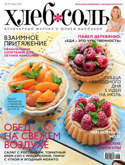 ХлебСоль. Кулинарный журнал с Юлией Высоцкой. №7 (июль), 2012