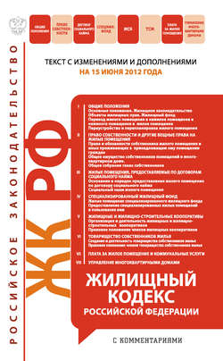 Жилищный кодекс Российской Федерации с комментариями. Текст с изменениями и дополнениями на 15 июня 2012 года