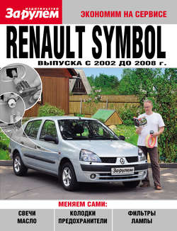 Renault Symbol выпуска c 2002 до 2008 года