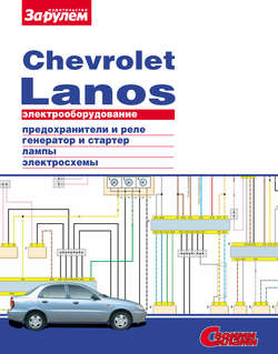 Электрооборудование Chevrolet Lanos. Иллюстрированное руководство