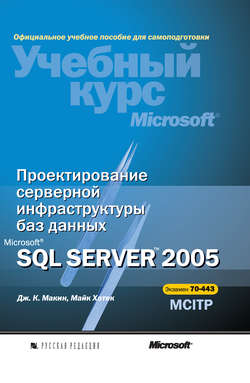 Проектирование серверной инфраструктуры баз данных Microsoft SQL Server 2005