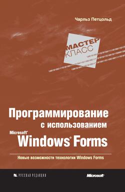 Программирование с использованием Microsoft Windows Forms