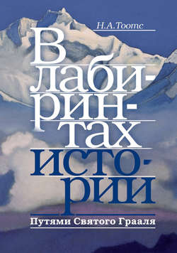 В лабиринтах истории. Путями Святого Грааля