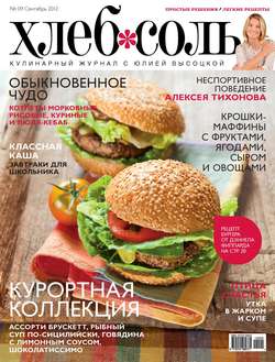 ХлебСоль. Кулинарный журнал с Юлией Высоцкой. №9 (сентябрь), 2012