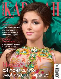 Журнал «Коллекция Караван историй» №8, август 2012