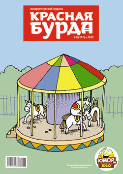 Красная бурда. Юмористический журнал №8 (217) 2012