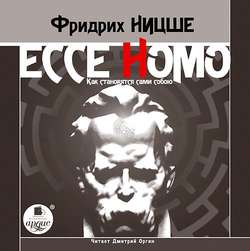 Ecce Homo. Как становятся сами собою