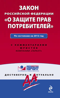 Закон Российской Федерации «О защите прав потребителей». По состоянию на 2012 год. С комментариями юристов