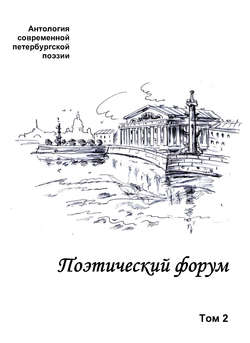 Поэтический форум. Антология современной петербургской поэзии. Том 2