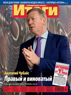 Журнал «Итоги» №44 (855) 2012