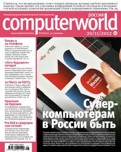 Журнал Computerworld Россия №28/2012