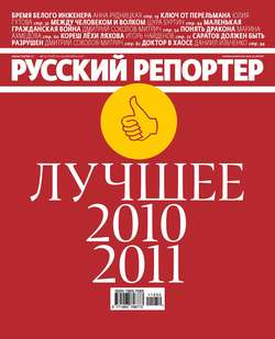 Русский Репортер №50/2011
