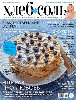 ХлебСоль. Кулинарный журнал с Юлией Высоцкой. №1 (январь-февраль), 2013