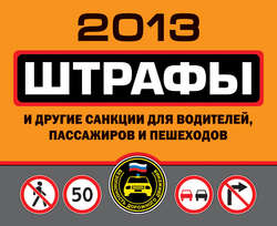 Штрафы и другие санкции для водителей, пассажиров и пешеходов 2013