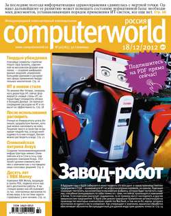 Журнал Computerworld Россия №32/2012
