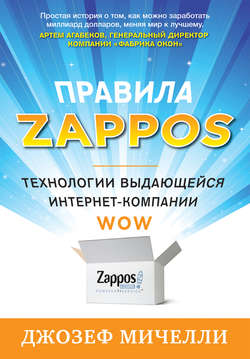 Правила Zappos. Технологии выдающейся интернет-компании
