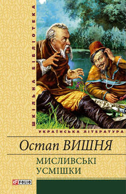 Мисливські усмішки (збірник)