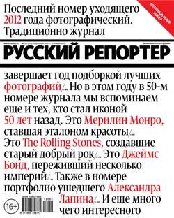 Русский Репортер №50/2012