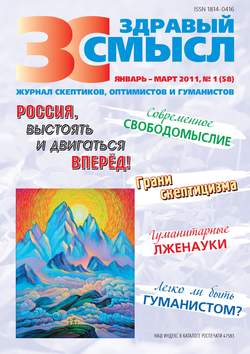 Здравый смысл. Журнал скептиков, оптимистов и гуманистов. №1 (58) 2011