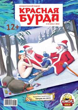 Красная бурда. Юмористический журнал №12 (221) 2012