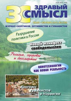 Здравый смысл. Журнал скептиков, оптимистов и гуманистов. №3 (60) 2011