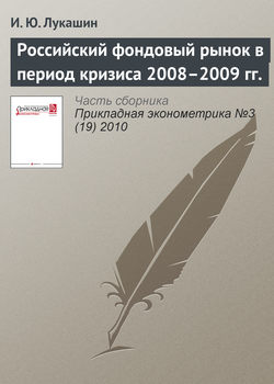 Российский фондовый рынок в период кризиса 2008–2009 гг.