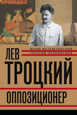 Лев Троцкий. Оппозиционер. 1923-1929