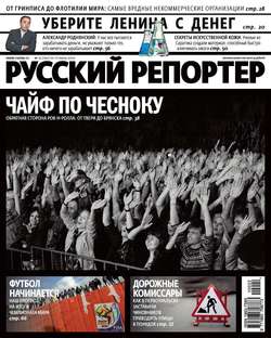 Русский Репортер №22/2010