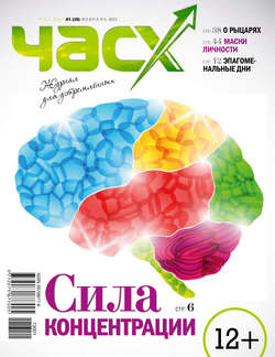 Час X. Журнал для устремленных. №1/2013