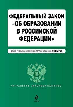 Федеральный закон «Об образовании в Российской Федерации». Текст с изменениями и дополнениями на 2015 год