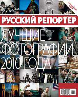 Русский Репортер №50/2010