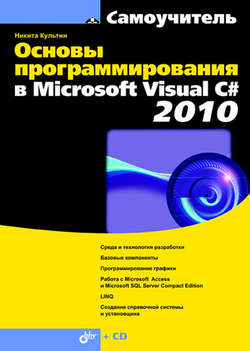 Основы программирования в Microsoft Visual C# 2010
