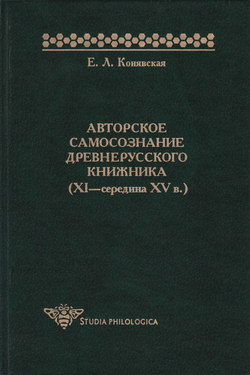 Авторское самосознание древнерусского книжника (XI – середина XV в.)