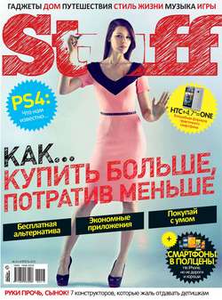 Журнал Stuff №04/2013