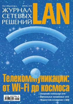 Журнал сетевых решений / LAN №04/2013