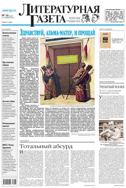 Литературная газета №16 (6412) 2013