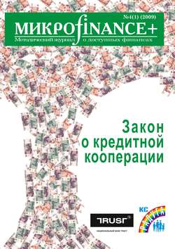 Mикроfinance+. Методический журнал о доступных финансах №4/2009