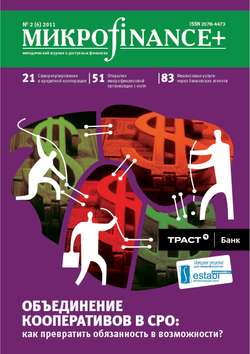 Mикроfinance+. Методический журнал о доступных финансах №2/2011