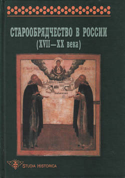 Старообрядчество в России (XVII–XX века). Сборник научных трудов