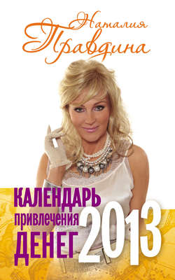 Календарь привлечения денег. 2013