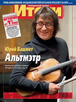 Журнал «Итоги» №17 (881) 2013
