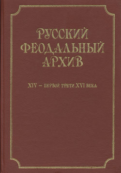 Русский феодальный архив ХIV – первой трети ХVI века