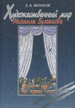 Художественный мир Михаила Булгакова