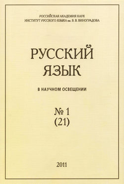 Русский язык в научном освещении №1 (21) 2011