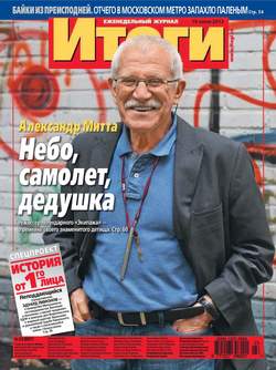 Журнал «Итоги» №23 (887) 2013