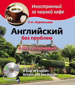 Английский без проблем для продвинутых. Британия и британцы / A Cup of English: Britain and the British (+MP3)