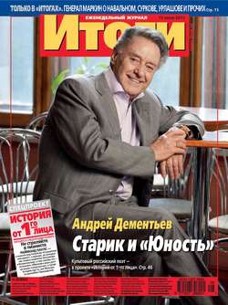 Журнал «Итоги» №28 (892) 2013